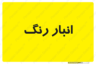  , استور , ذخیره , کالا , 