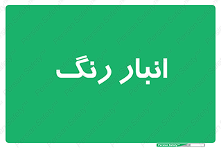  , استور , ذخیره , کالا , 