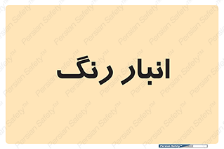  , استور , ذخیره , کالا , 