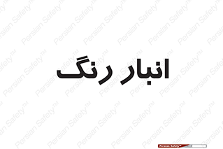 , استور , ذخیره , کالا , 