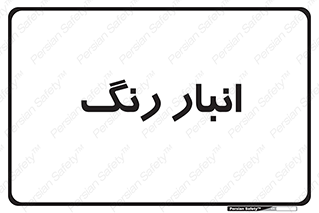  , استور , ذخیره , کالا , 