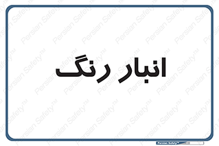  , استور , ذخیره , کالا , 