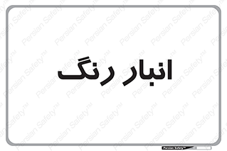  , استور , ذخیره , کالا , 