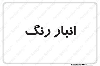  , استور , ذخیره , کالا , 