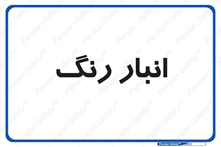  , استور , ذخیره , کالا , 