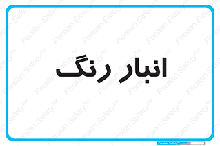  , استور , ذخیره , کالا , 