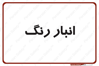  , استور , ذخیره , کالا , 
