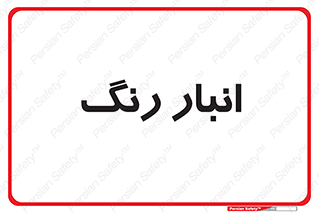  , استور , ذخیره , کالا , 