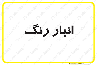  , استور , ذخیره , کالا , 