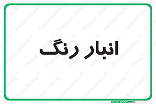  , استور , ذخیره , کالا , 
