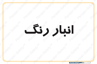  , استور , ذخیره , کالا , 