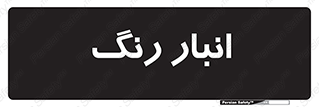  , استور , ذخیره , کالا , 