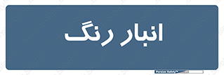  , استور , ذخیره , کالا , 