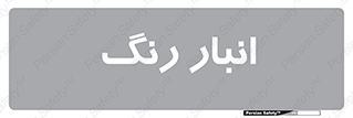  , استور , ذخیره , کالا , 
