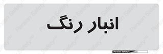  , استور , ذخیره , کالا , 