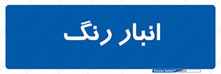  , استور , ذخیره , کالا , 