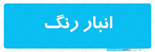  , استور , ذخیره , کالا , 