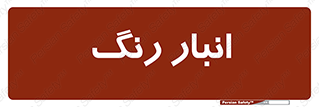  , استور , ذخیره , کالا , 
