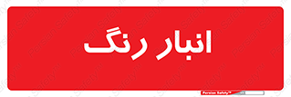  , استور , ذخیره , کالا , 