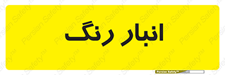  , استور , ذخیره , کالا , 
