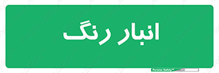  , استور , ذخیره , کالا , 