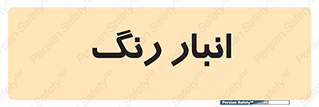  , استور , ذخیره , کالا , 
