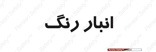  , استور , ذخیره , کالا , 