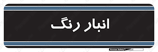  , استور , ذخیره , کالا , 