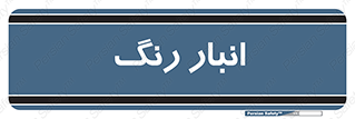  , استور , ذخیره , کالا , 