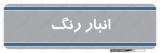  , استور , ذخیره , کالا , 