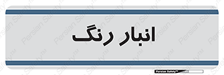  , استور , ذخیره , کالا , 