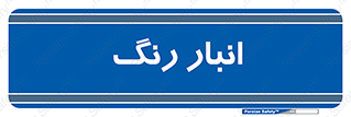  , استور , ذخیره , کالا , 