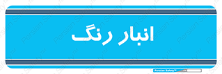  , استور , ذخیره , کالا , 