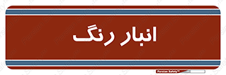  , استور , ذخیره , کالا , 