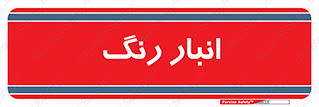  , استور , ذخیره , کالا , 