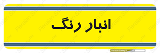  , استور , ذخیره , کالا , 