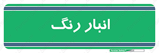  , استور , ذخیره , کالا , 