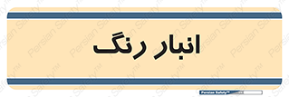  , استور , ذخیره , کالا , 