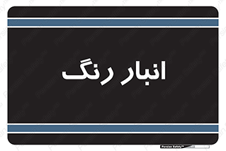  , استور , ذخیره , کالا , 