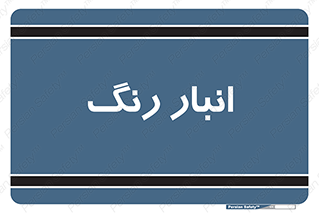  , استور , ذخیره , کالا , 