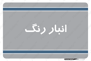  , استور , ذخیره , کالا , 