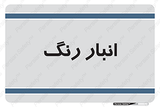  , استور , ذخیره , کالا , 