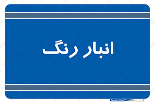  , استور , ذخیره , کالا , 