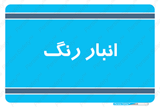  , استور , ذخیره , کالا , 