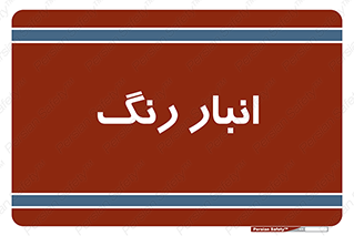  , استور , ذخیره , کالا , 