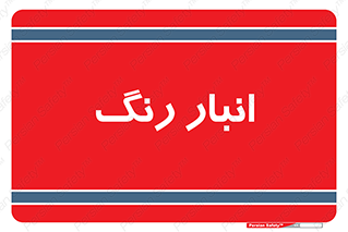 , استور , ذخیره , کالا , 