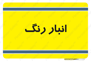  , استور , ذخیره , کالا , 