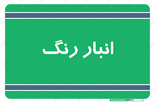  , استور , ذخیره , کالا , 