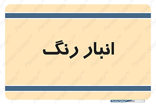  , استور , ذخیره , کالا , 