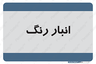  , استور , ذخیره , کالا , 